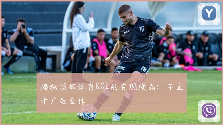 揭秘顶级体育KOL的变现模式：不止于广告合作