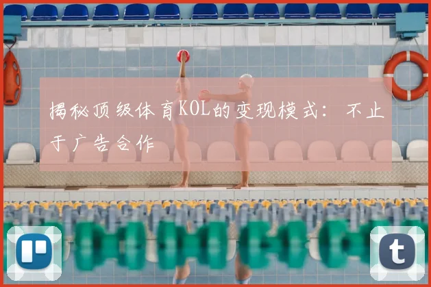 揭秘顶级体育KOL的变现模式：不止于广告合作